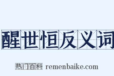 醒世恒反义词是什么意思的图片